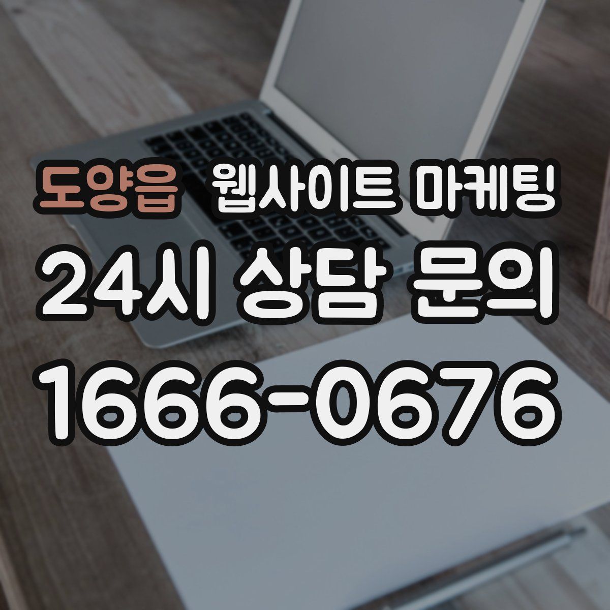 도양읍 웹사이트 마케팅