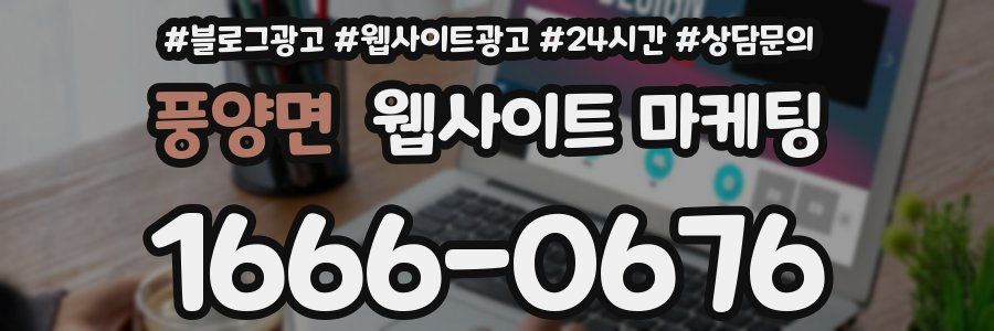 풍양면 웹사이트 마케팅