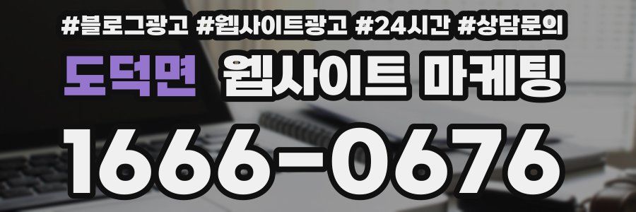 도덕면 웹사이트 마케팅