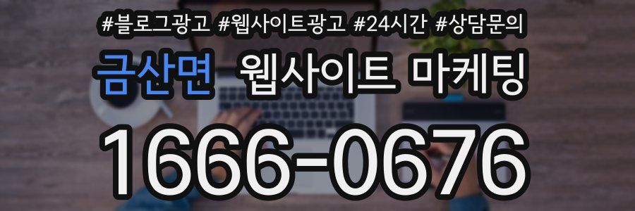 금산면 웹사이트 마케팅