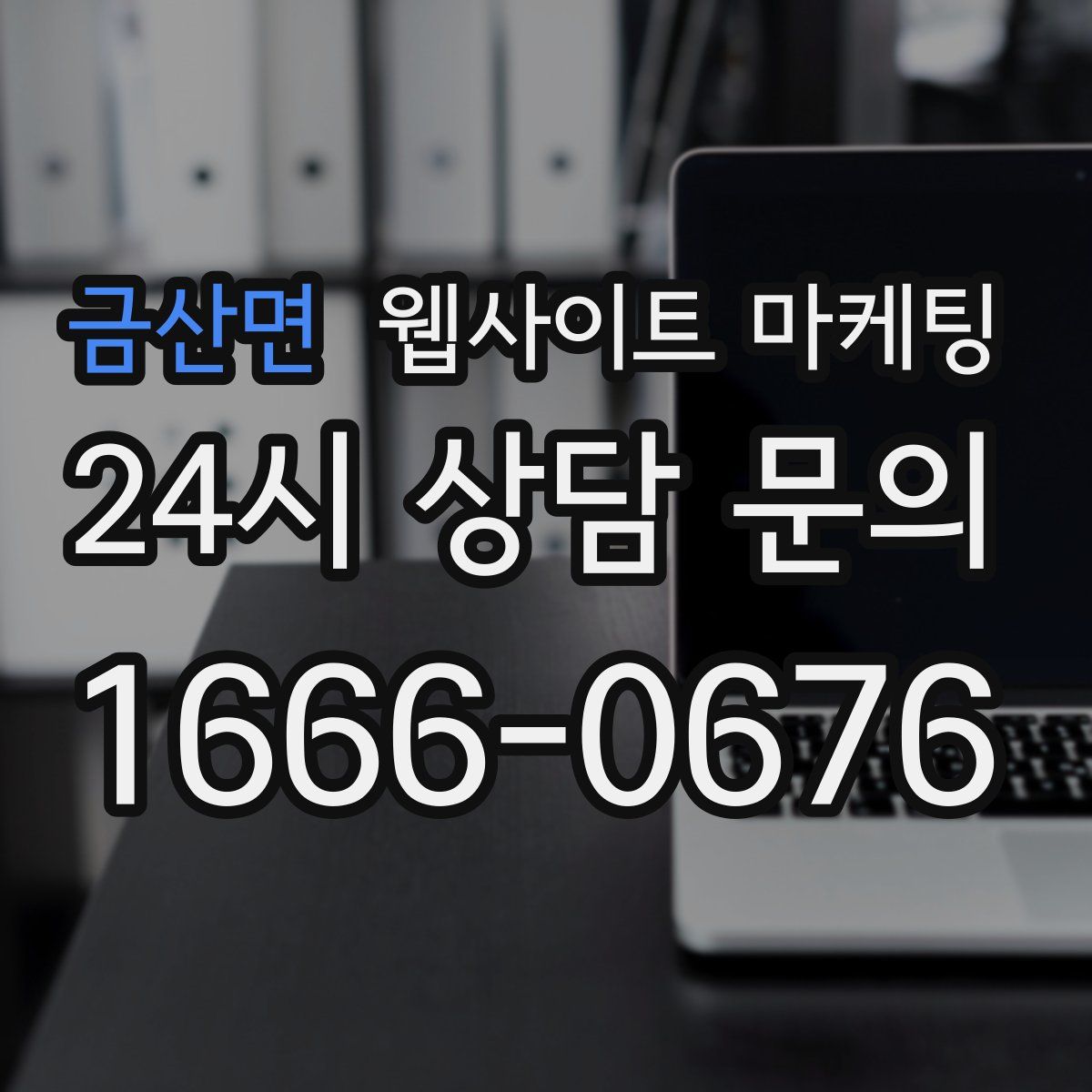 금산면 웹사이트 마케팅