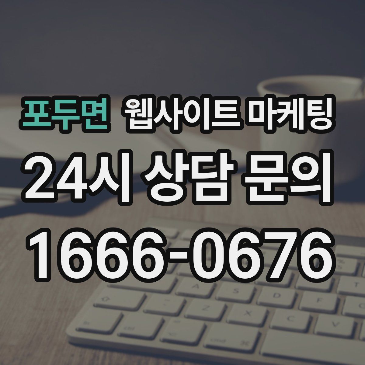 포두면 웹사이트 마케팅