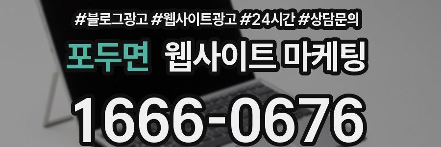 포두면 웹사이트 마케팅
