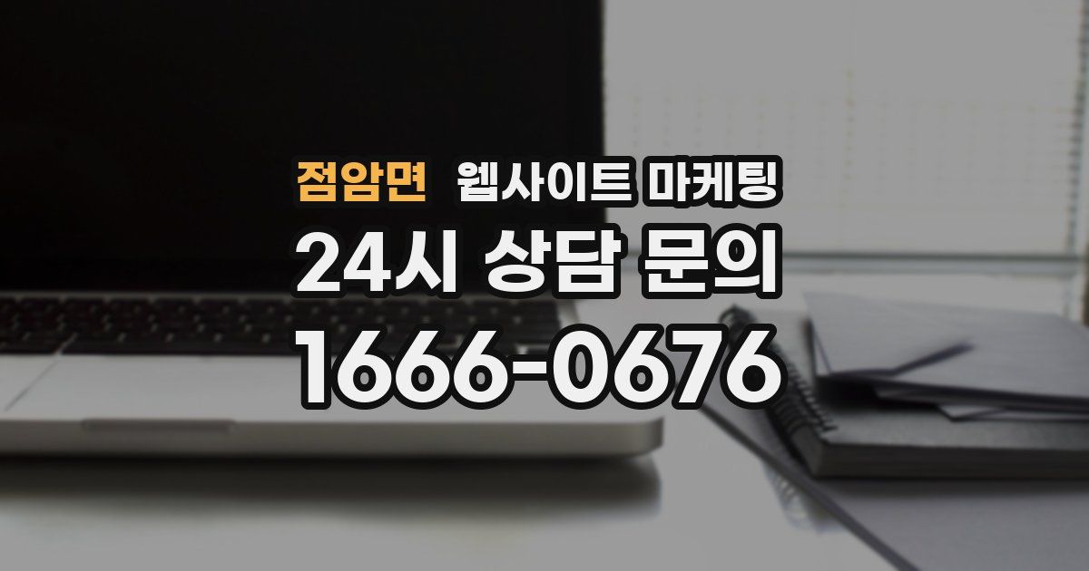 점암면 웹사이트 마케팅