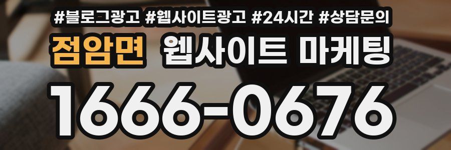 점암면 웹사이트 마케팅