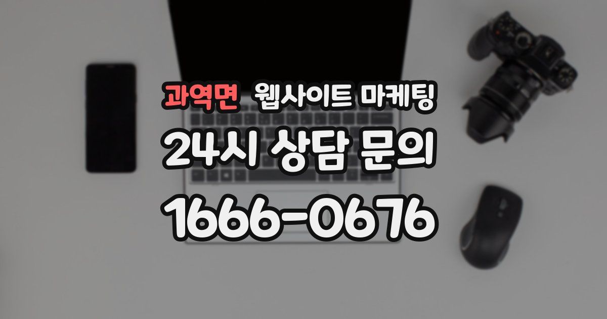 과역면 웹사이트 마케팅