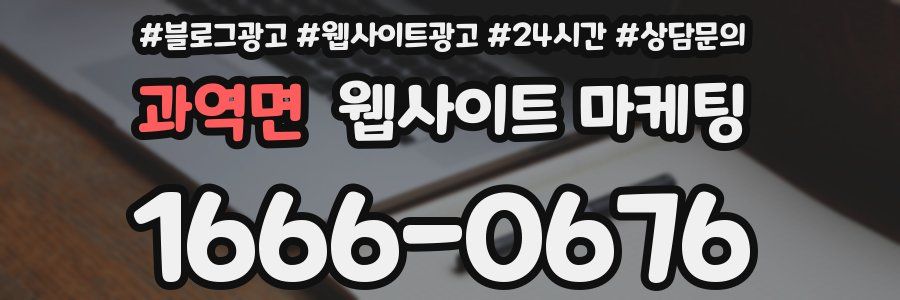 과역면 웹사이트 마케팅