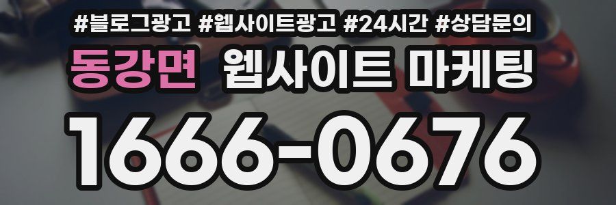 동강면 웹사이트 마케팅