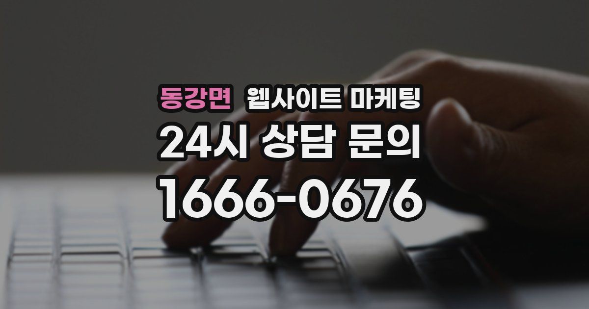 동강면 웹사이트 마케팅