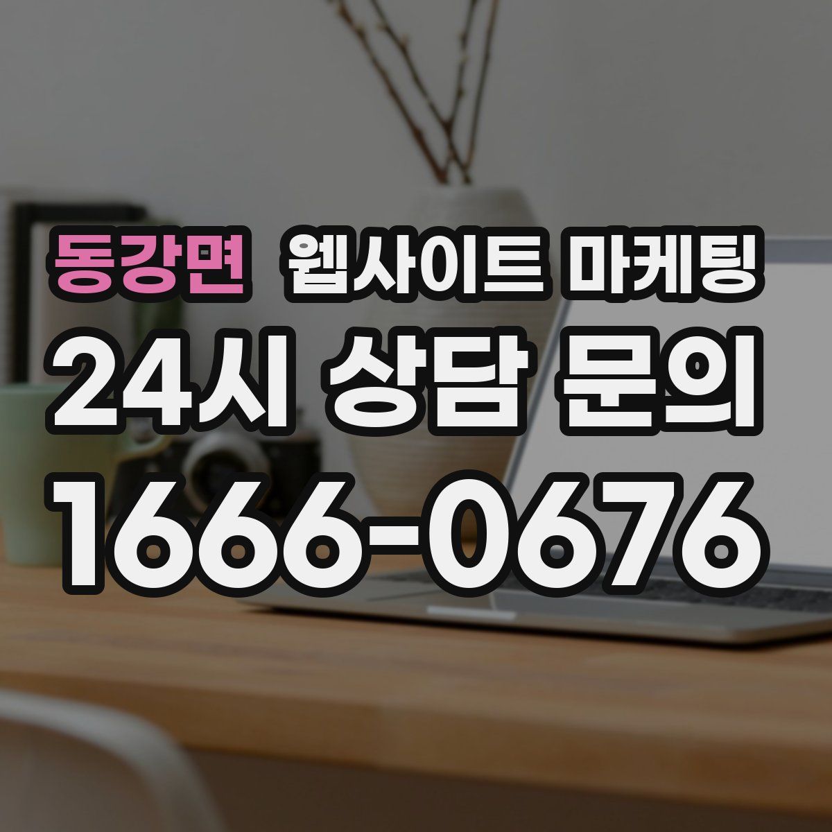 동강면 웹사이트 마케팅