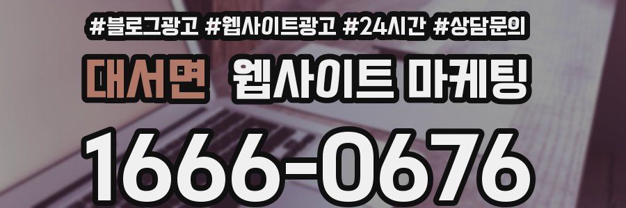 대서면 웹사이트 마케팅