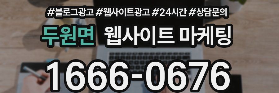 두원면 웹사이트 마케팅