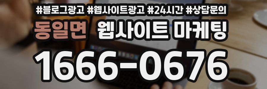 동일면 웹사이트 마케팅
