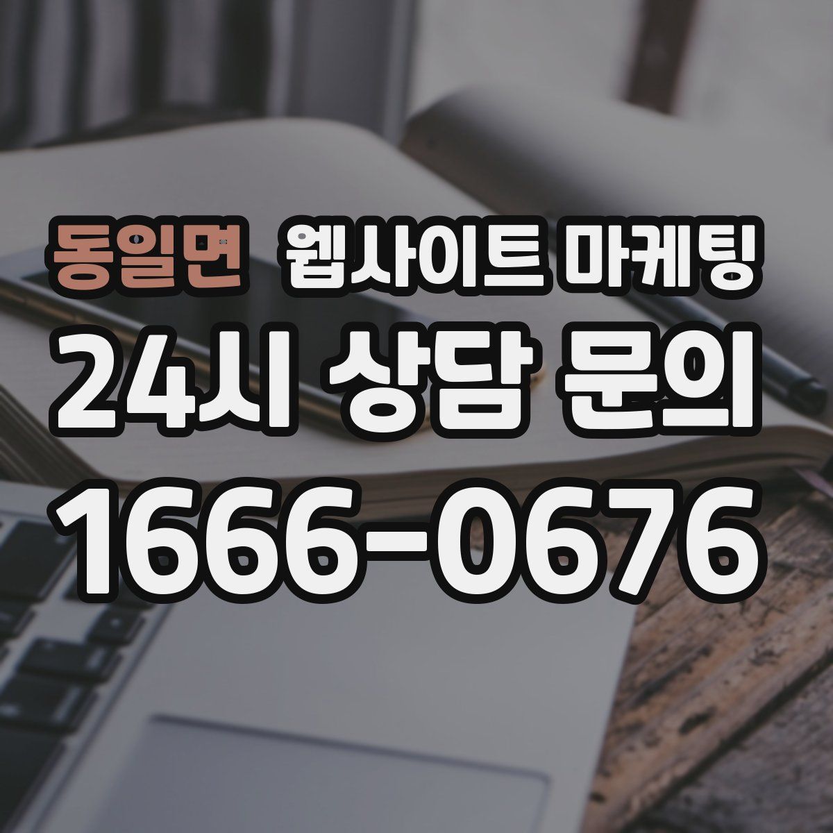 동일면 웹사이트 마케팅
