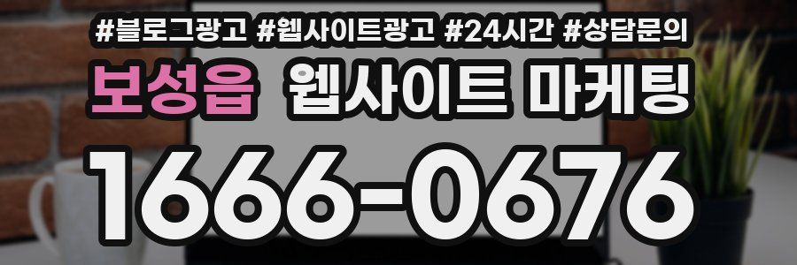 보성읍 웹사이트 마케팅
