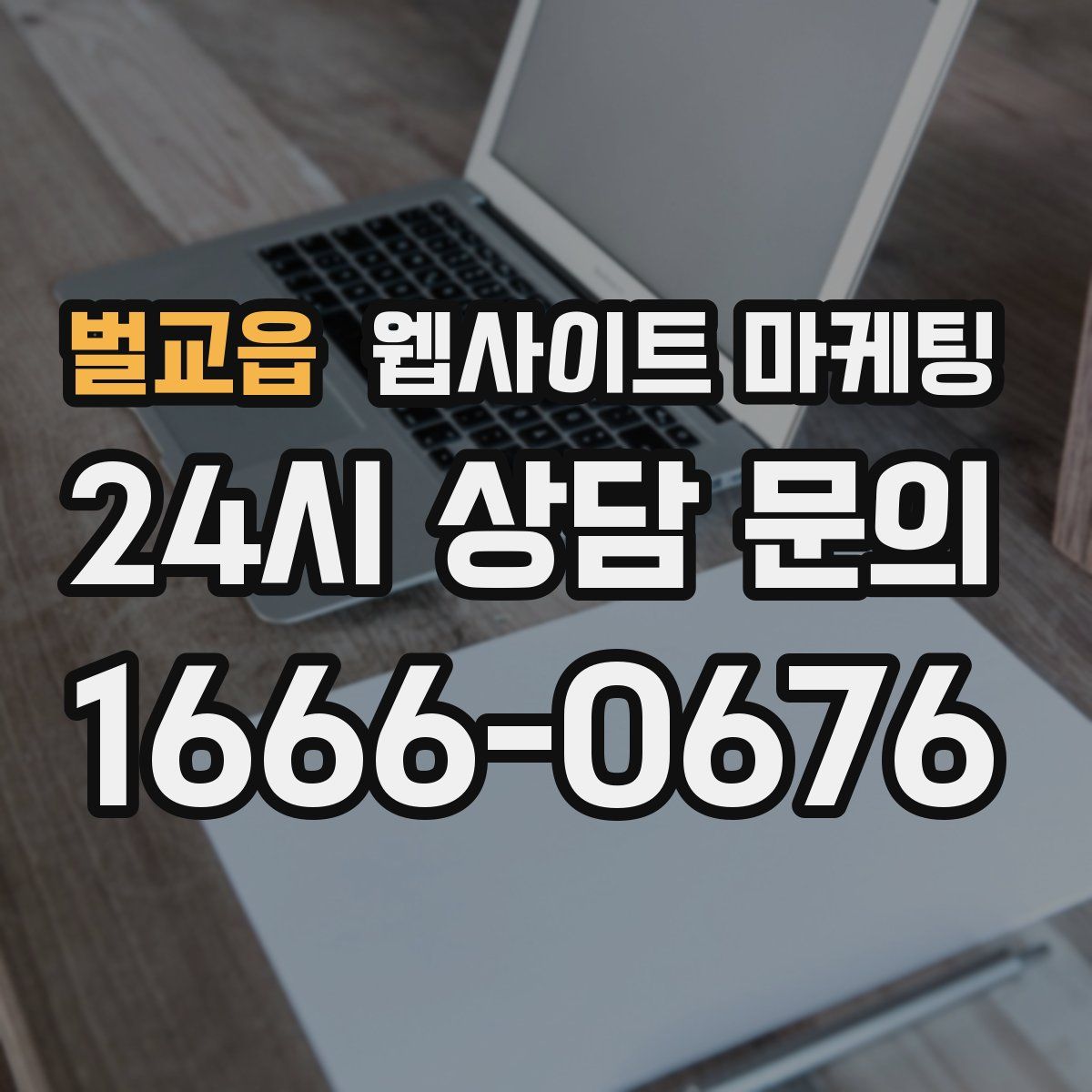 벌교읍 웹사이트 마케팅