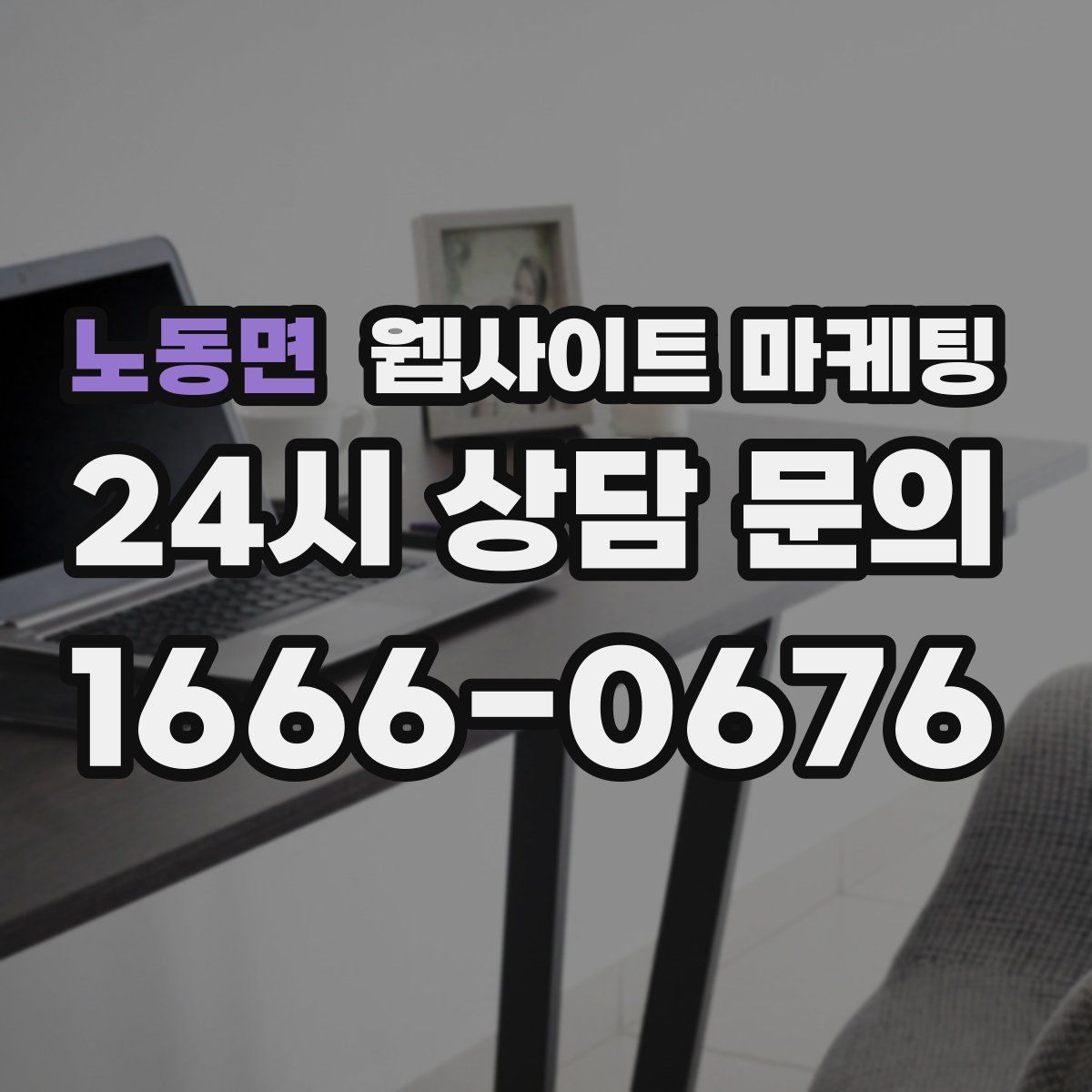 노동면 웹사이트 마케팅