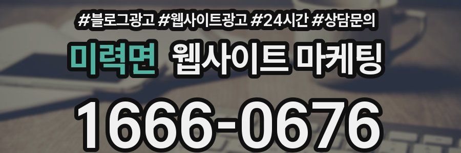 미력면 웹사이트 마케팅