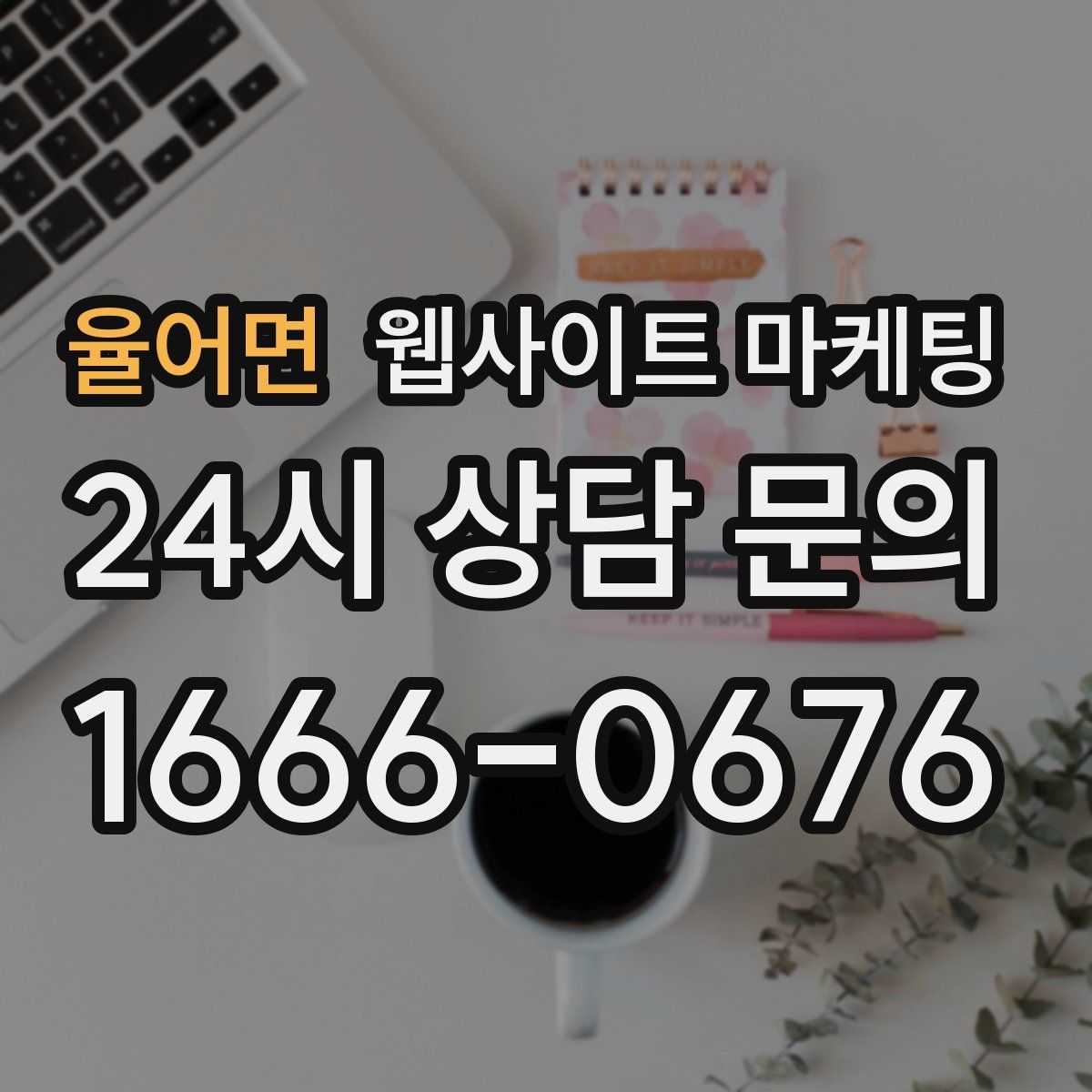 율어면 웹사이트 마케팅