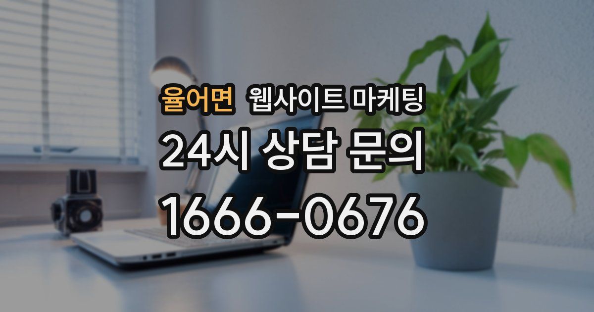 율어면 웹사이트 마케팅