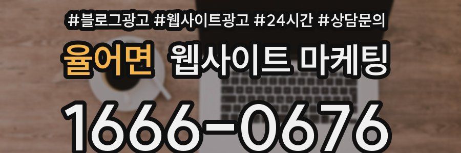율어면 웹사이트 마케팅
