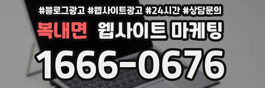 복내면 웹사이트 마케팅