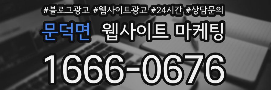 문덕면 웹사이트 마케팅