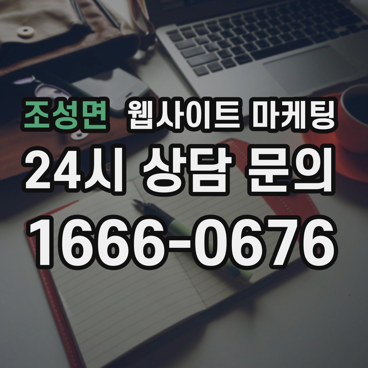 조성면 웹사이트 마케팅