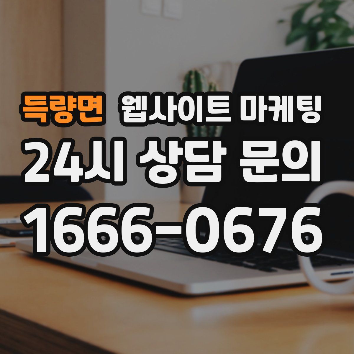 득량면 웹사이트 마케팅