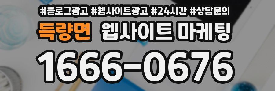 득량면 웹사이트 마케팅