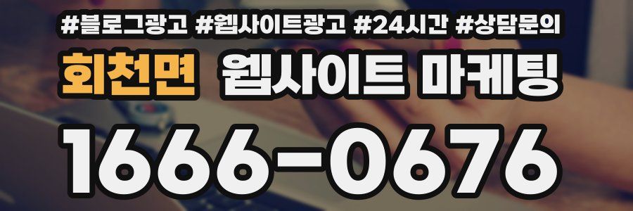 회천면 웹사이트 마케팅