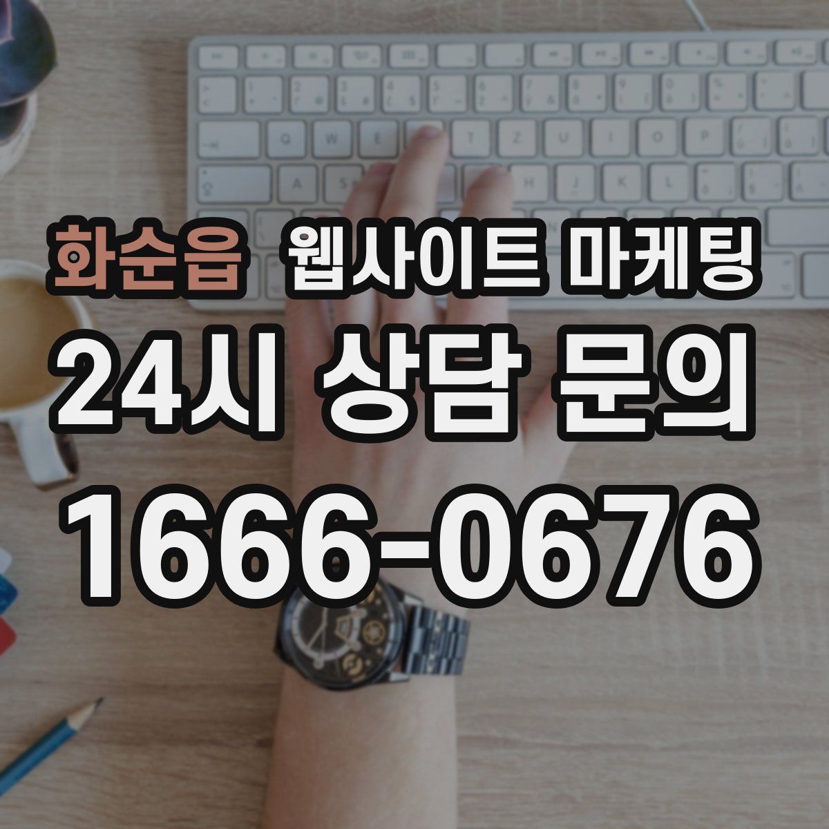 화순읍 웹사이트 마케팅