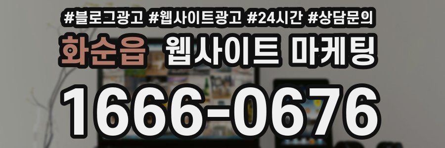 화순읍 웹사이트 마케팅