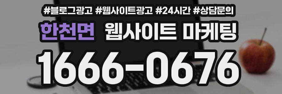 한천면 웹사이트 마케팅