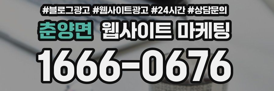 춘양면 웹사이트 마케팅