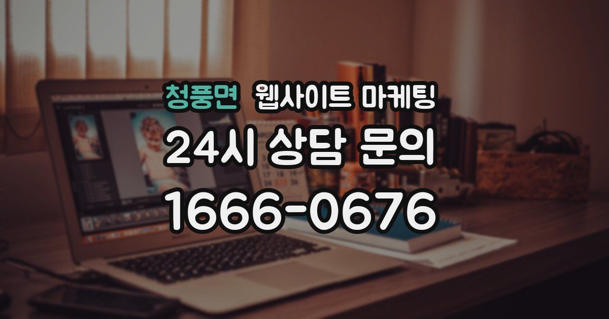 청풍면 웹사이트 마케팅
