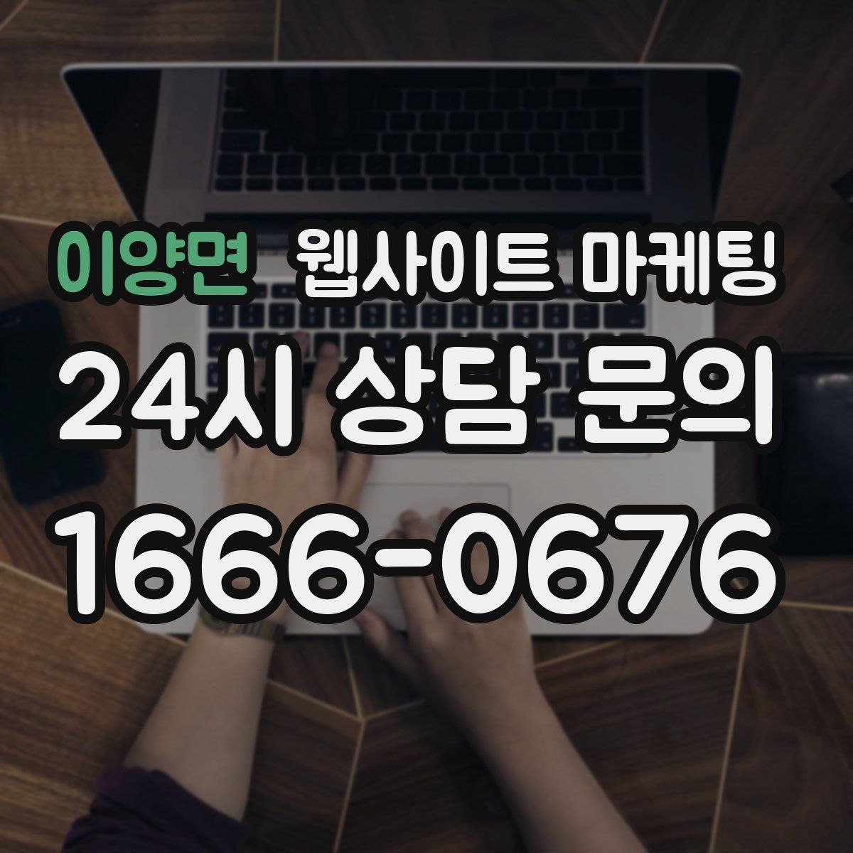 이양면 웹사이트 마케팅