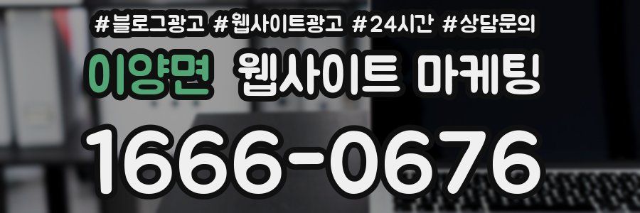 이양면 웹사이트 마케팅