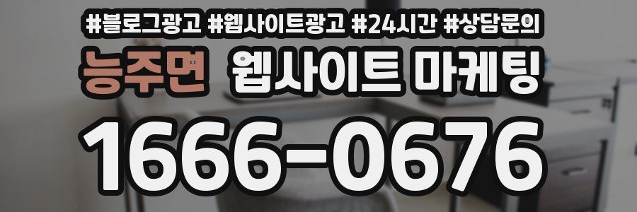 능주면 웹사이트 마케팅