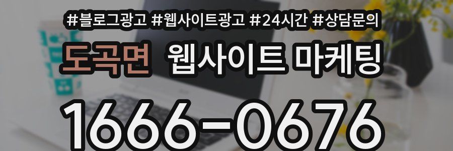 도곡면 웹사이트 마케팅
