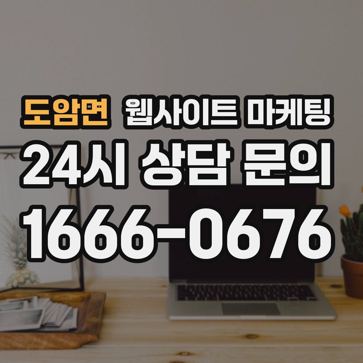 도암면 웹사이트 마케팅