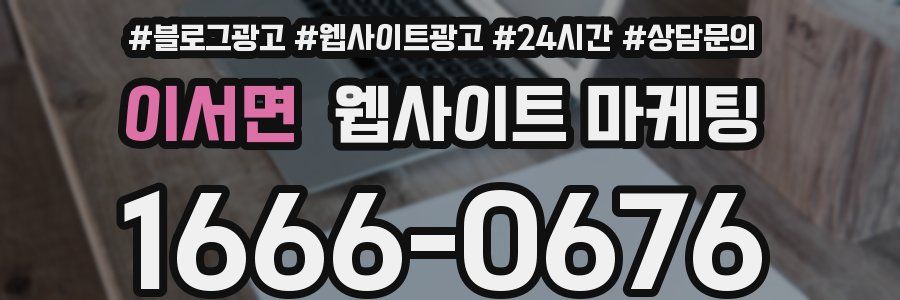 이서면 웹사이트 마케팅