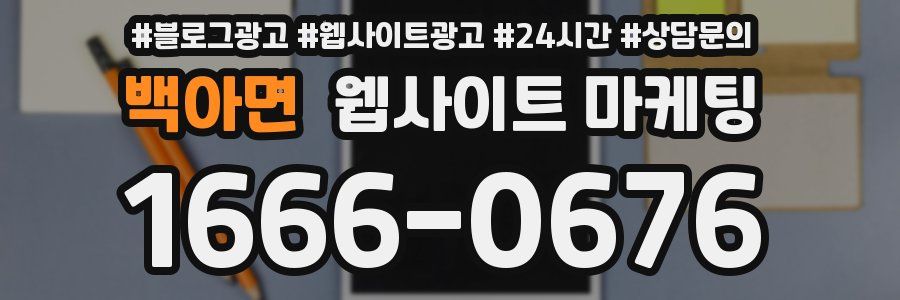 백아면 웹사이트 마케팅