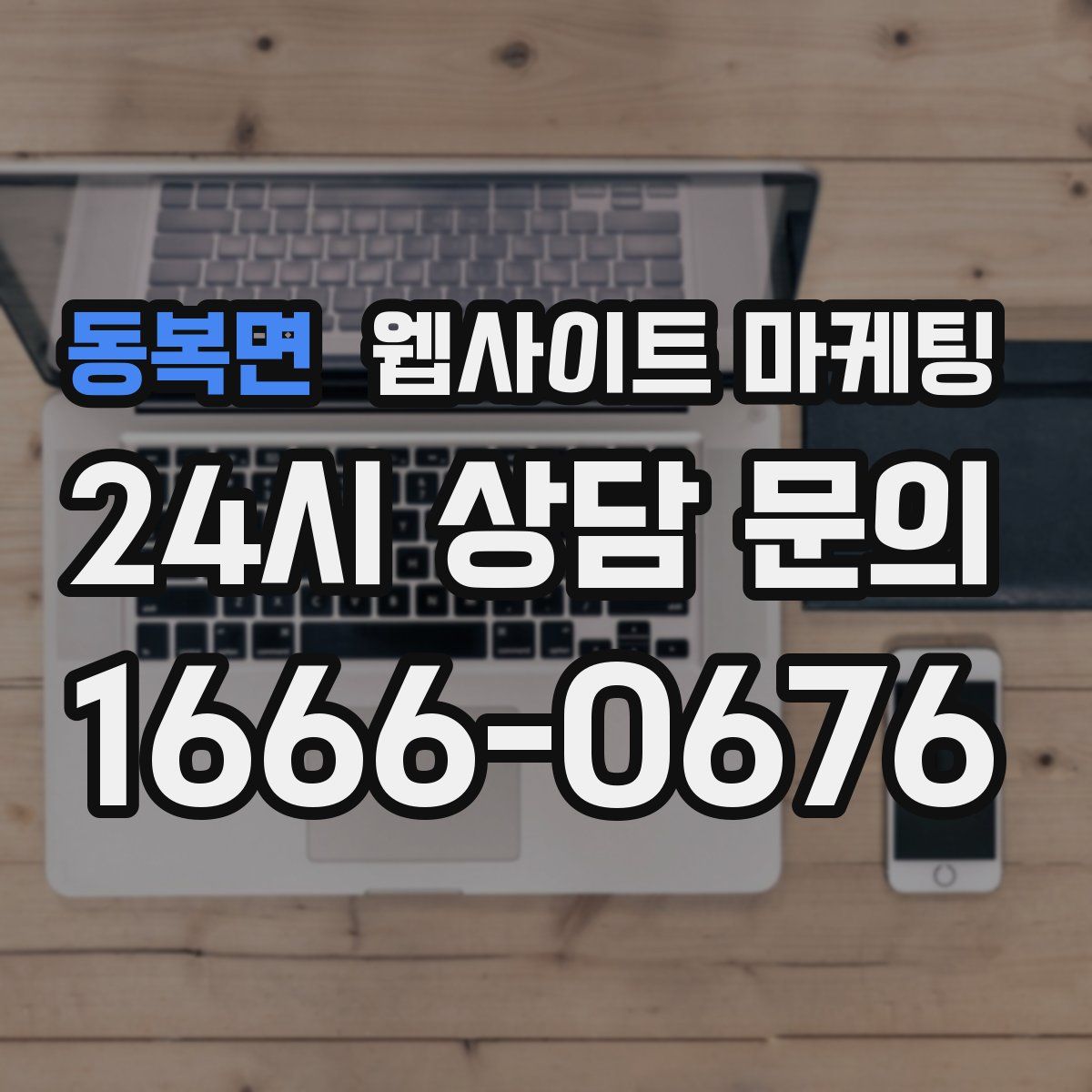 동복면 웹사이트 마케팅