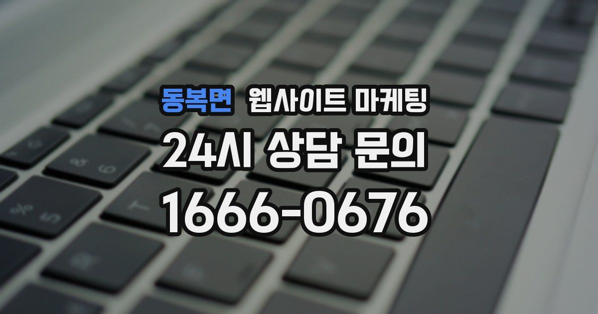 동복면 웹사이트 마케팅