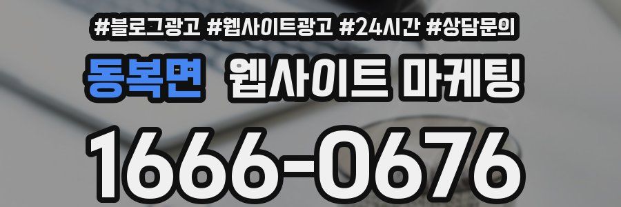 동복면 웹사이트 마케팅