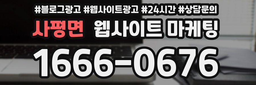 사평면 웹사이트 마케팅