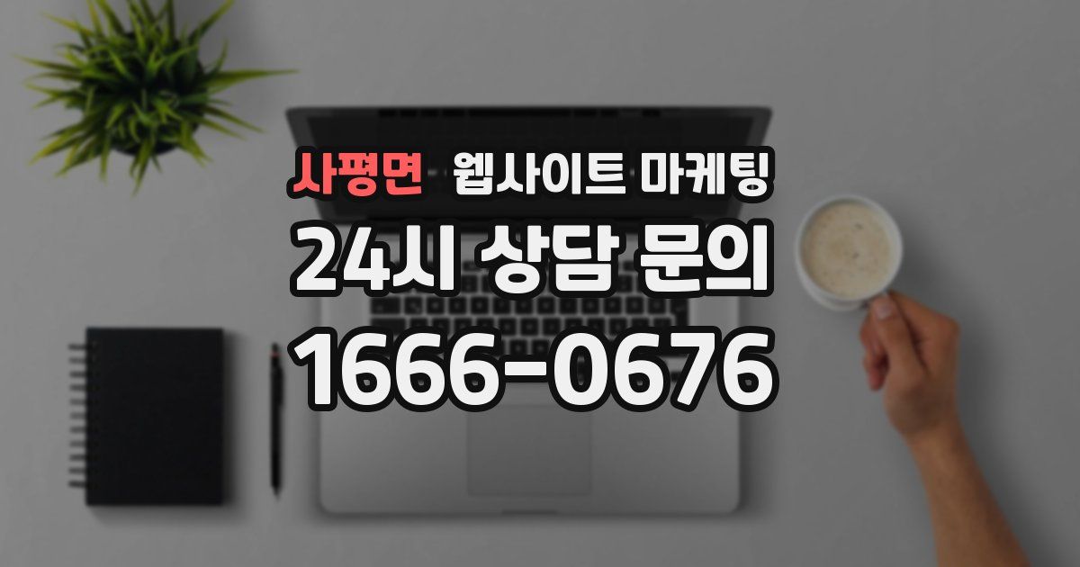 사평면 웹사이트 마케팅