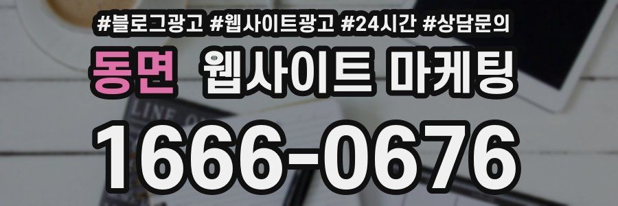 동면 웹사이트 마케팅