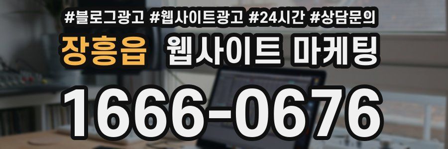 장흥읍 웹사이트 마케팅